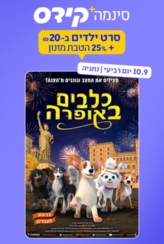 סינמה קידס נתניה - כלבים באופרה-מדובב